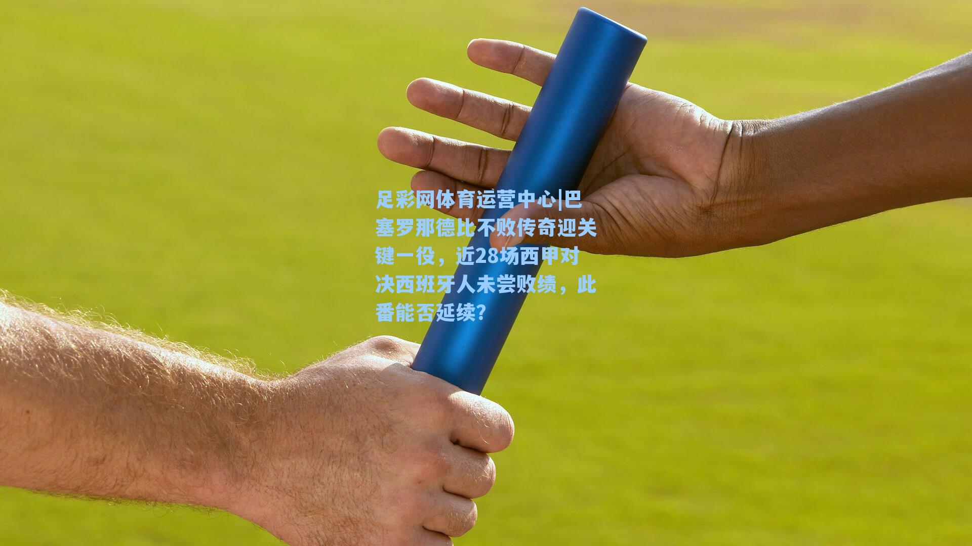 巴塞罗那德比不败传奇迎关键一役，近28场西甲对决西班牙人未尝败绩，此番能否延续？