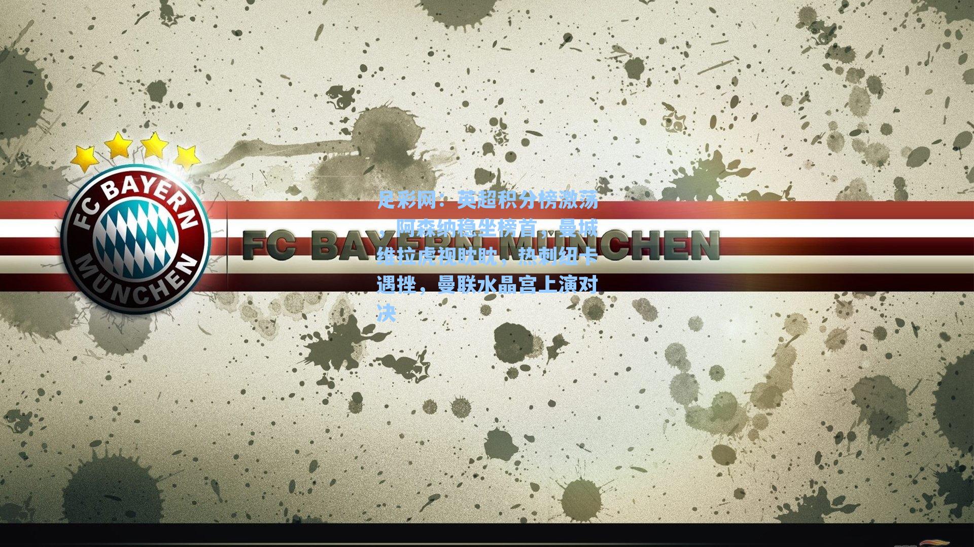 英超积分榜激荡，阿森纳稳坐榜首，曼城维拉虎视眈眈，热刺纽卡遇挫，曼联水晶宫上演对决