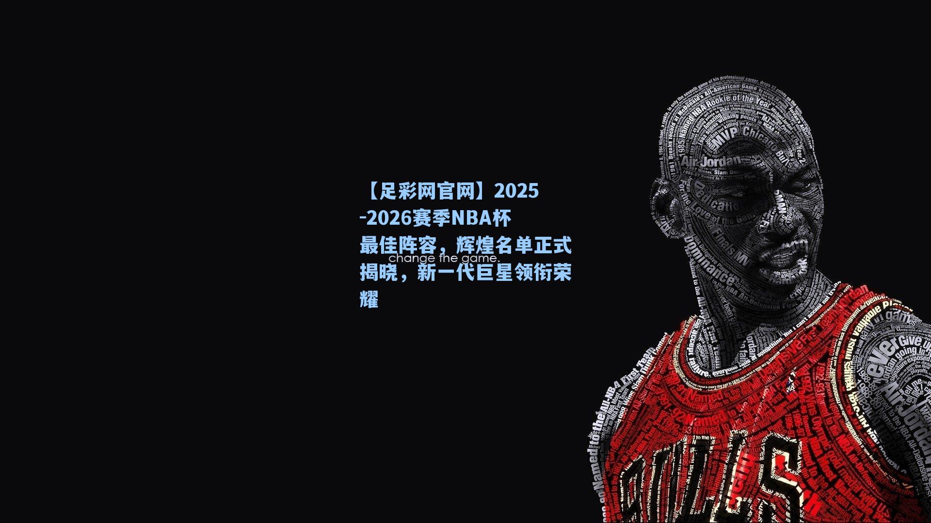 2025-2026赛季NBA杯最佳阵容，辉煌名单正式揭晓，新一代巨星领衔荣耀