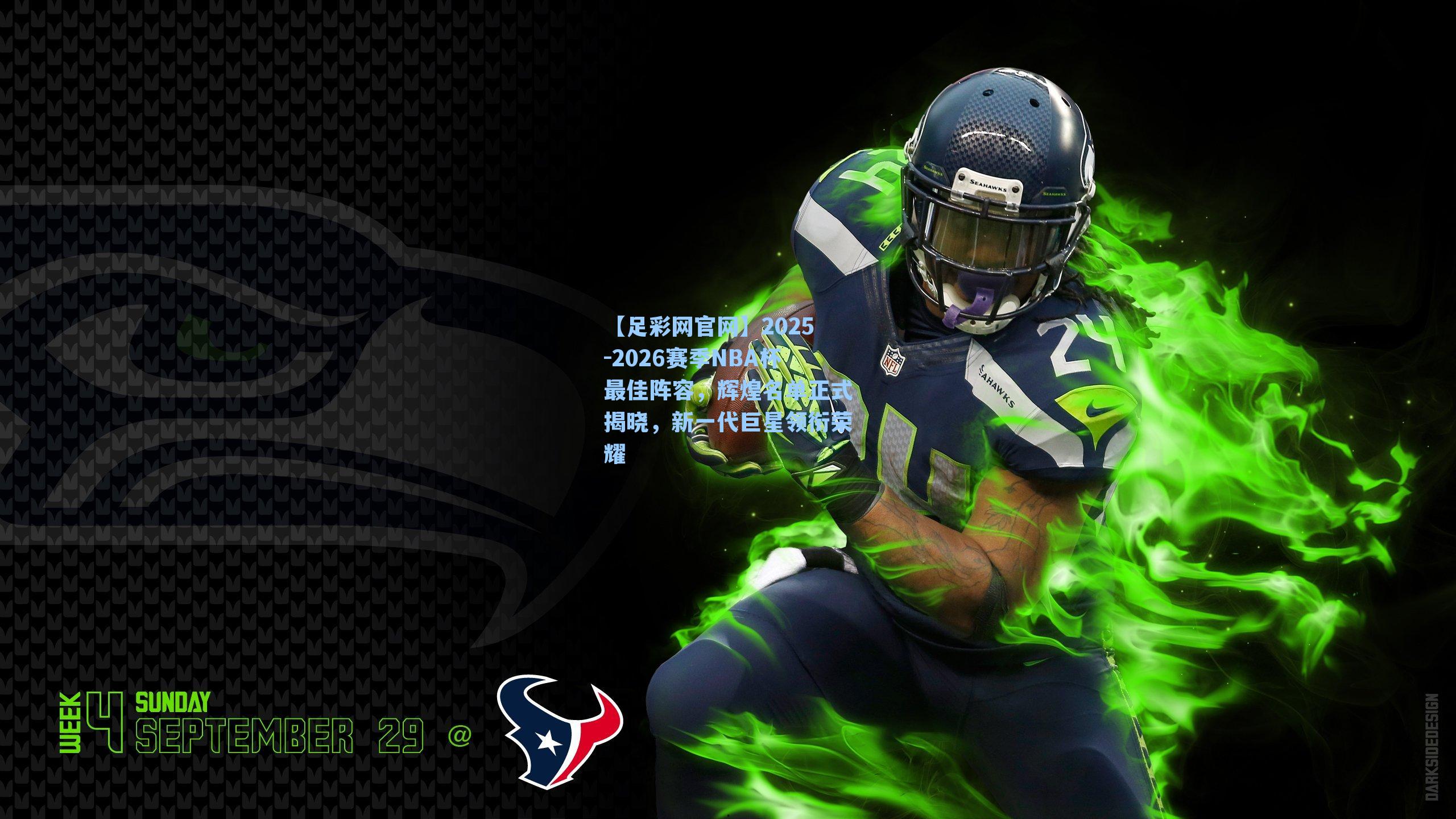 2025-2026赛季NBA杯最佳阵容，辉煌名单正式揭晓，新一代巨星领衔荣耀