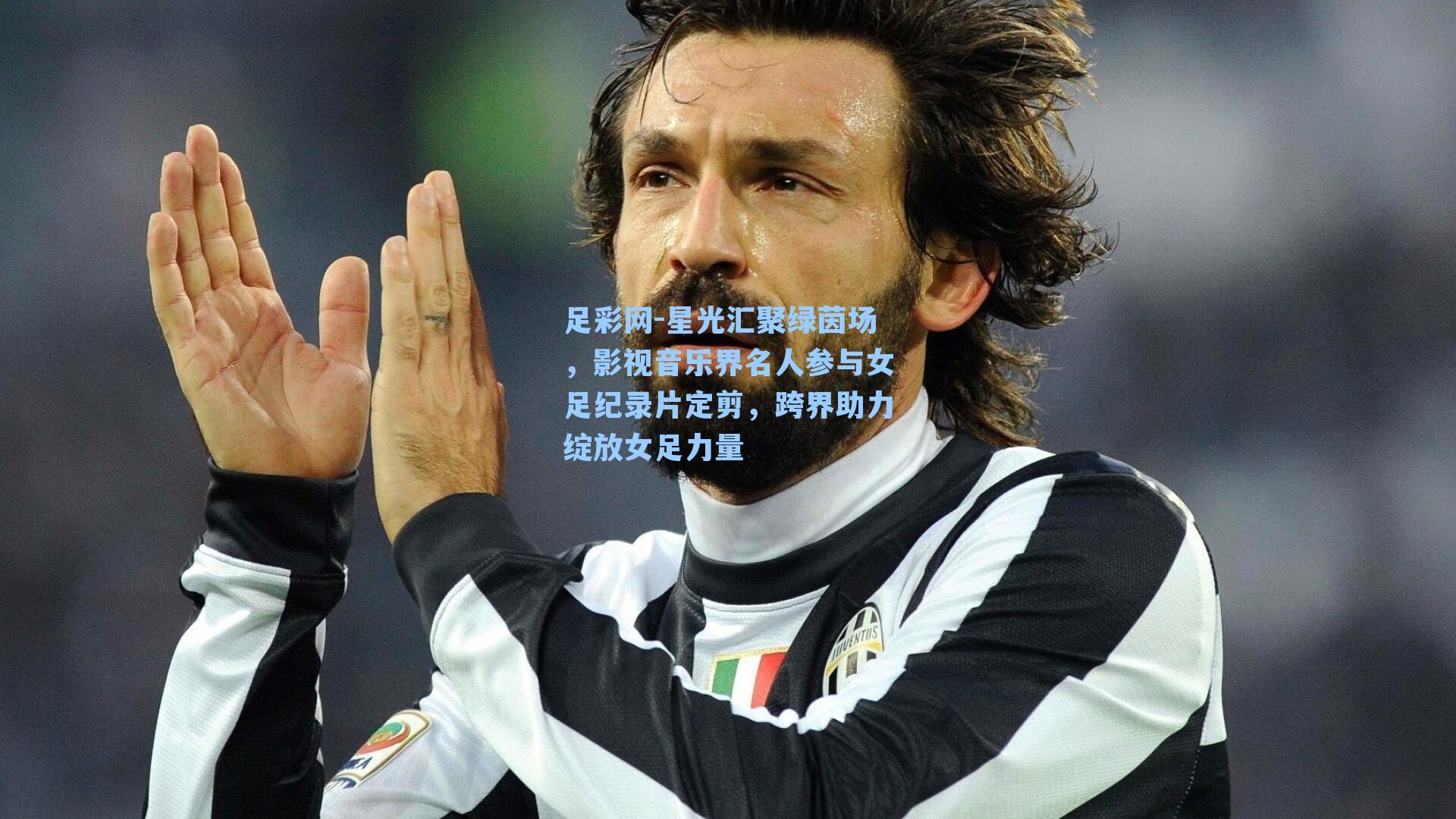 星光汇聚绿茵场，影视音乐界名人参与女足纪录片定剪，跨界助力绽放女足力量