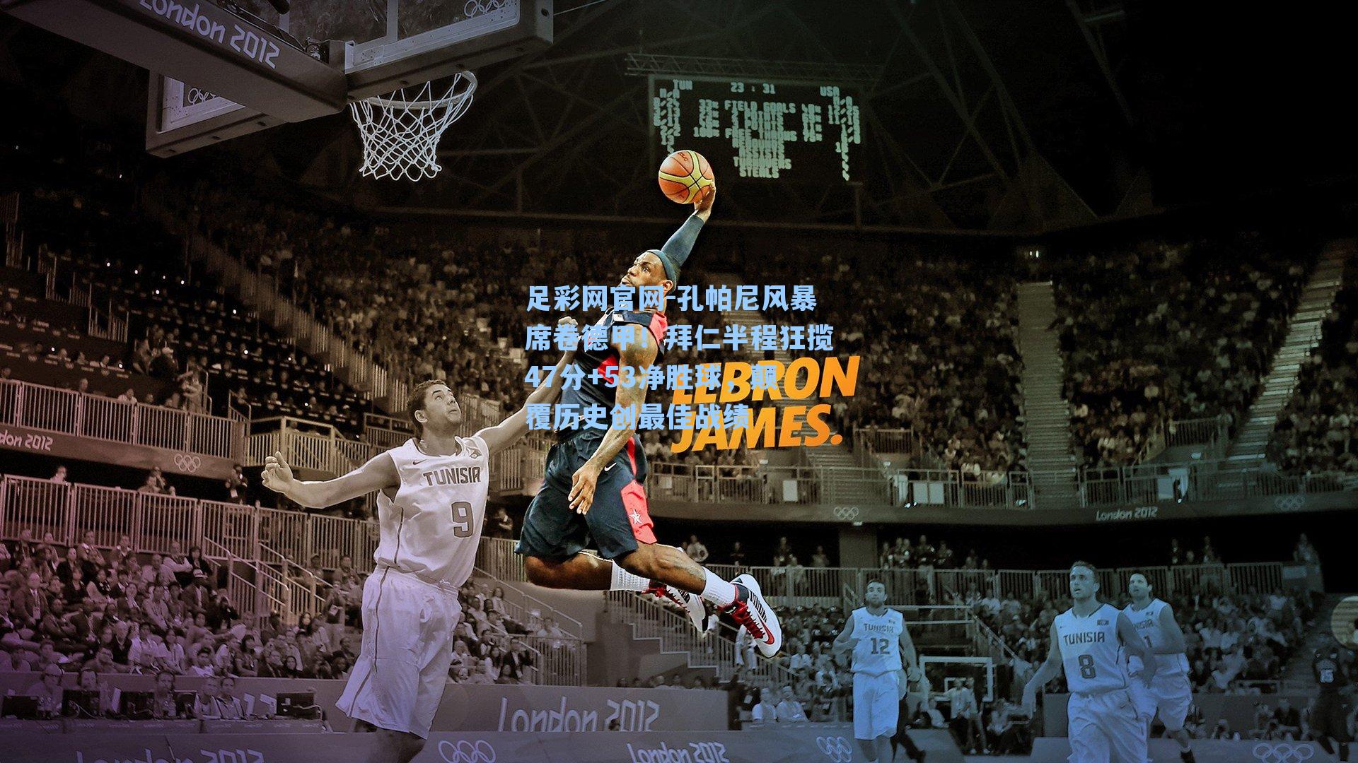 孔帕尼风暴席卷德甲！拜仁半程狂揽47分+53净胜球，颠覆历史创最佳战绩