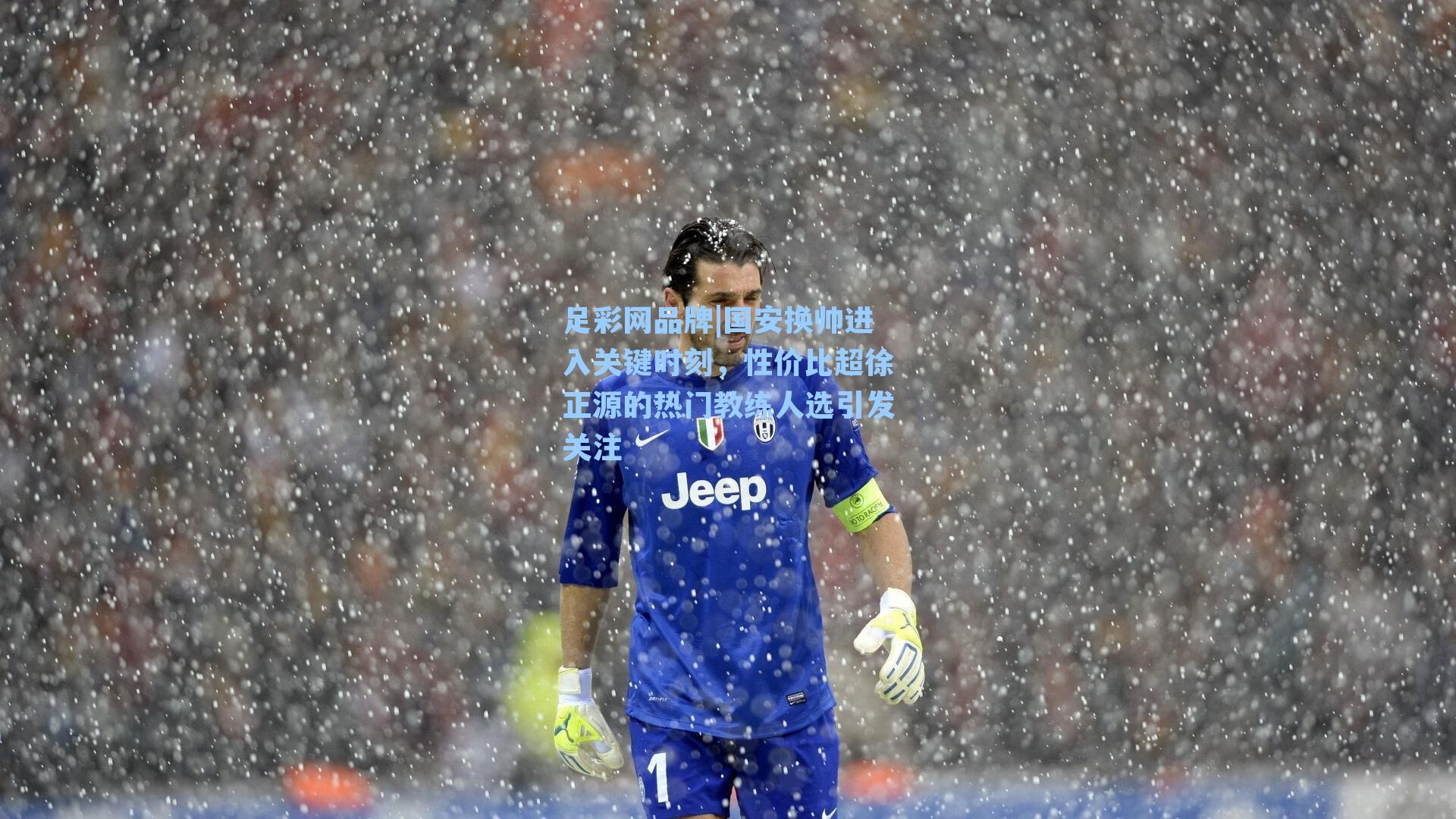 国安换帅进入关键时刻，性价比超徐正源的热门教练人选引发关注