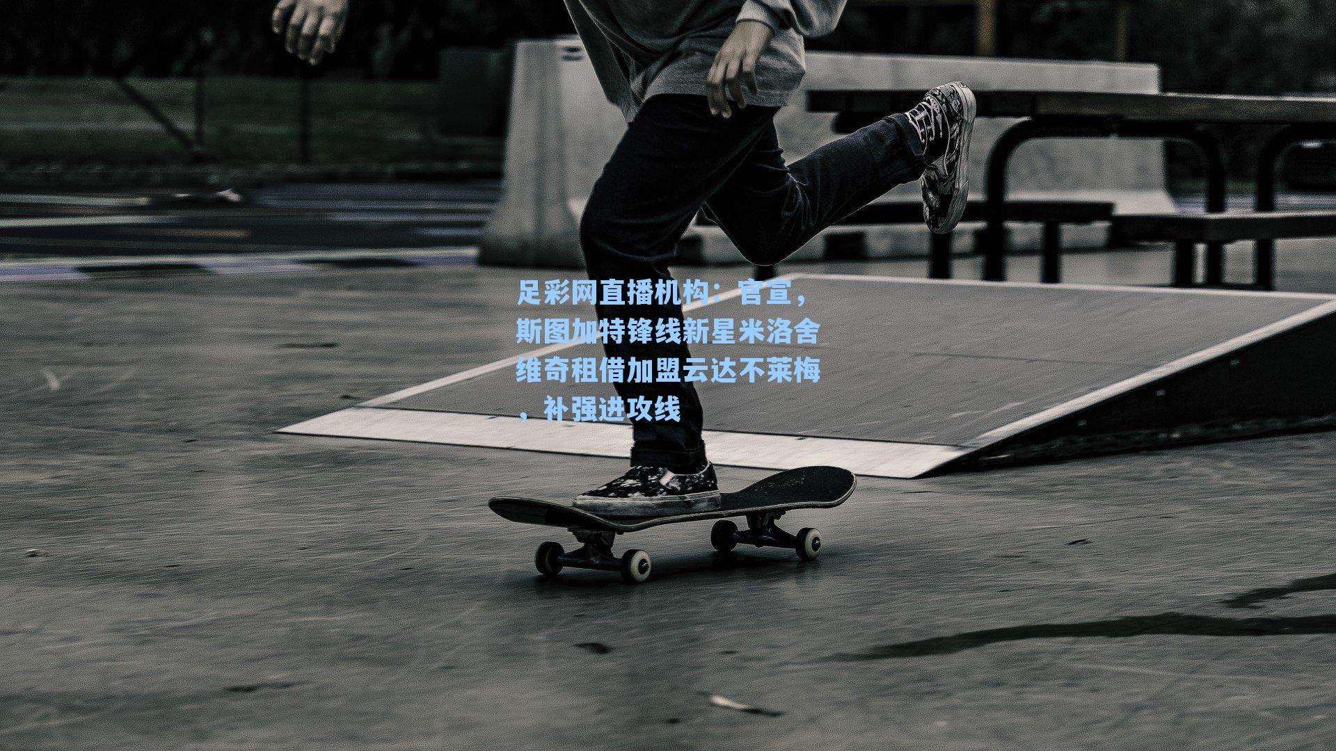 官宣,斯图加特锋线新星米洛舍维奇租借加盟云达不莱梅,补强进攻线