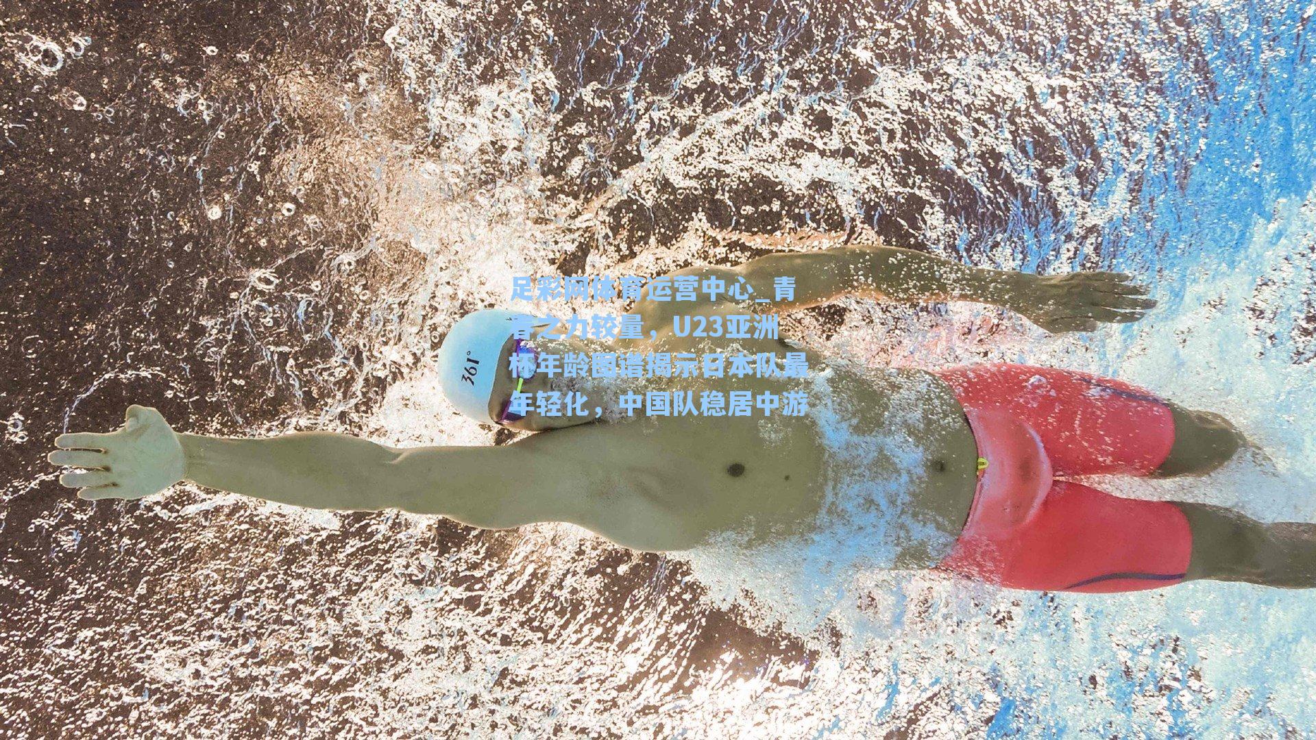青春之力较量,U23亚洲杯年龄图谱揭示日本队最年轻化,中国队稳居中游